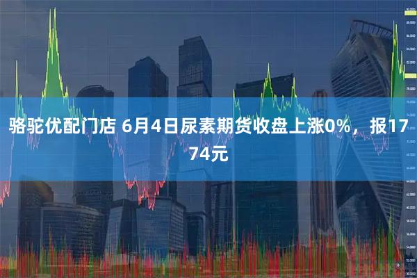骆驼优配门店 6月4日尿素期货收盘上涨0%，报1774元